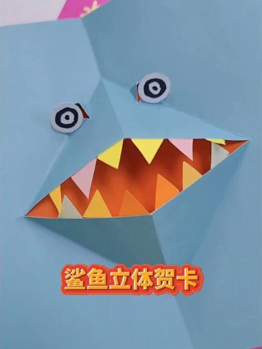 鲨鱼立体贺卡制作教程