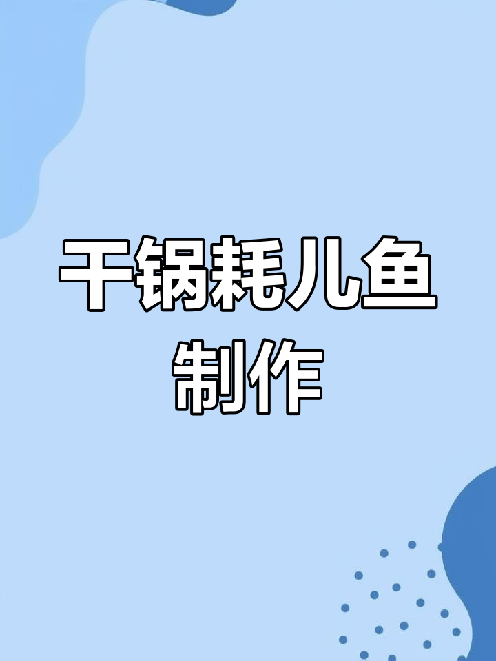 重庆干锅耗儿鱼,外酥里嫩,麻辣鲜香,喝酒必备下酒菜