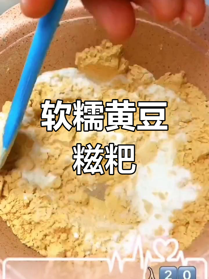 黄豆面糍粑,软糯香甜,蒸30分钟即成!