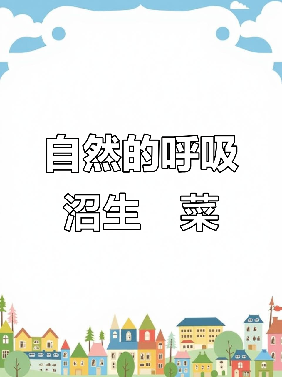 聆听自然的声音,感受沼生蔊菜的魅力