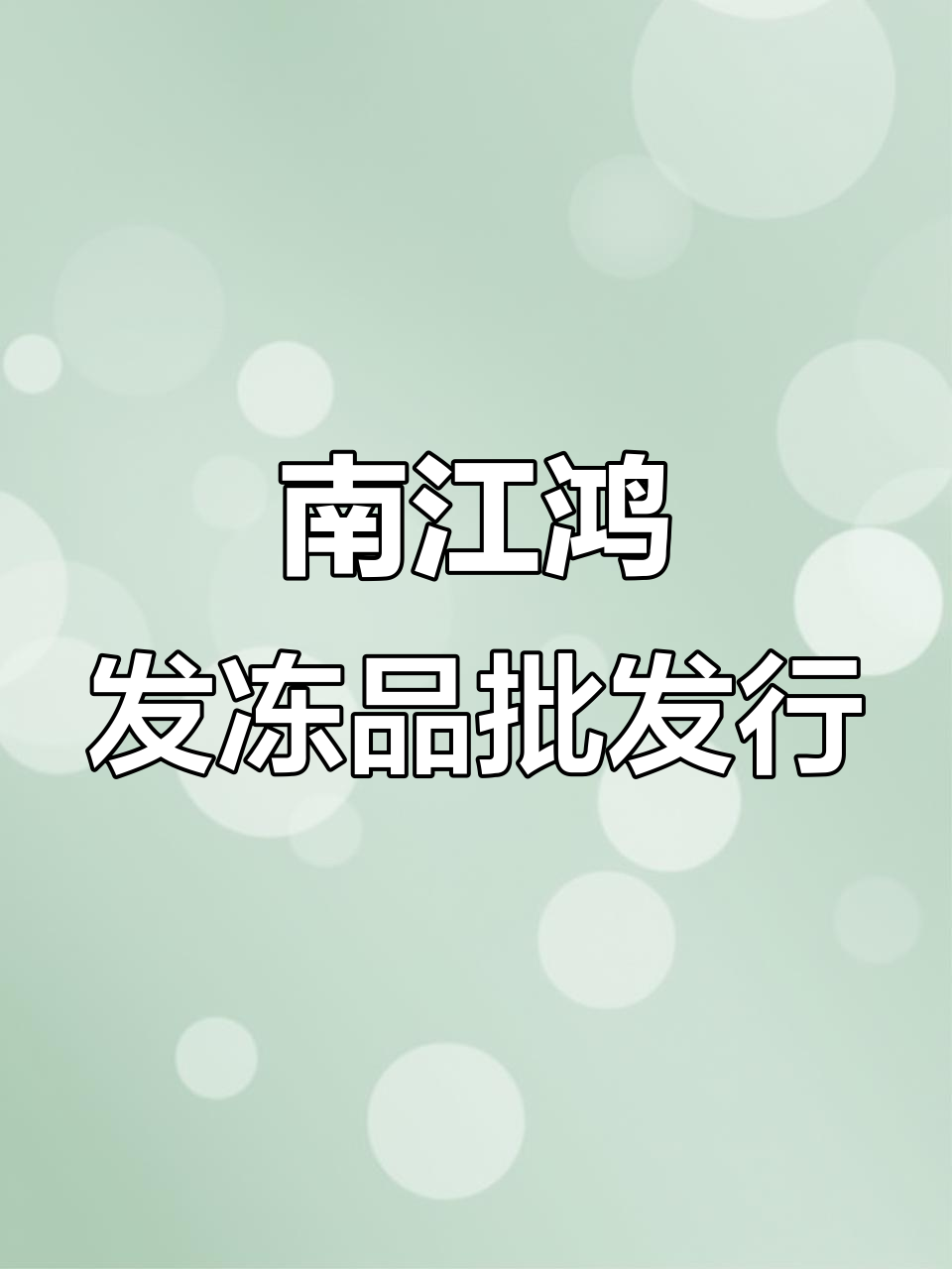南江鸿发冷冻食品批发:全系列冷链食材,火锅烧烤一应俱全