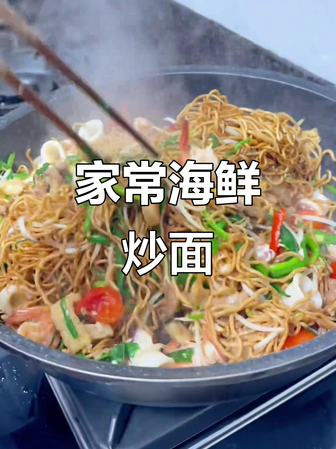 潮汕炒面,每次吃都停不下来!家常做法,味道超赞!