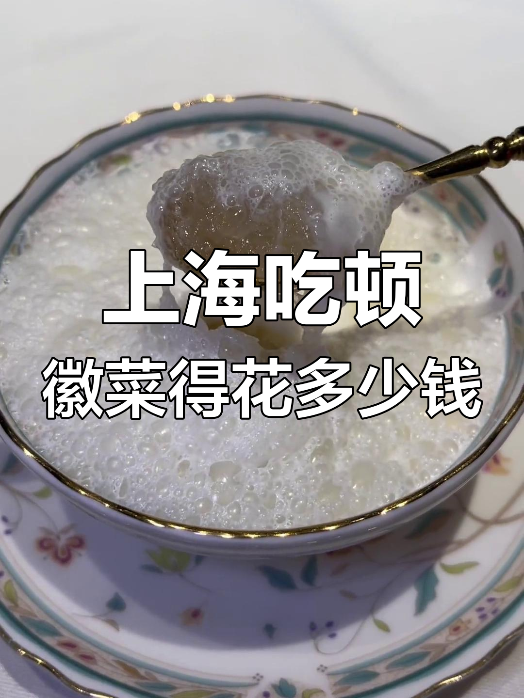 上海徽菜大餐,一顿饭花费多少?豪华餐厅体验揭秘