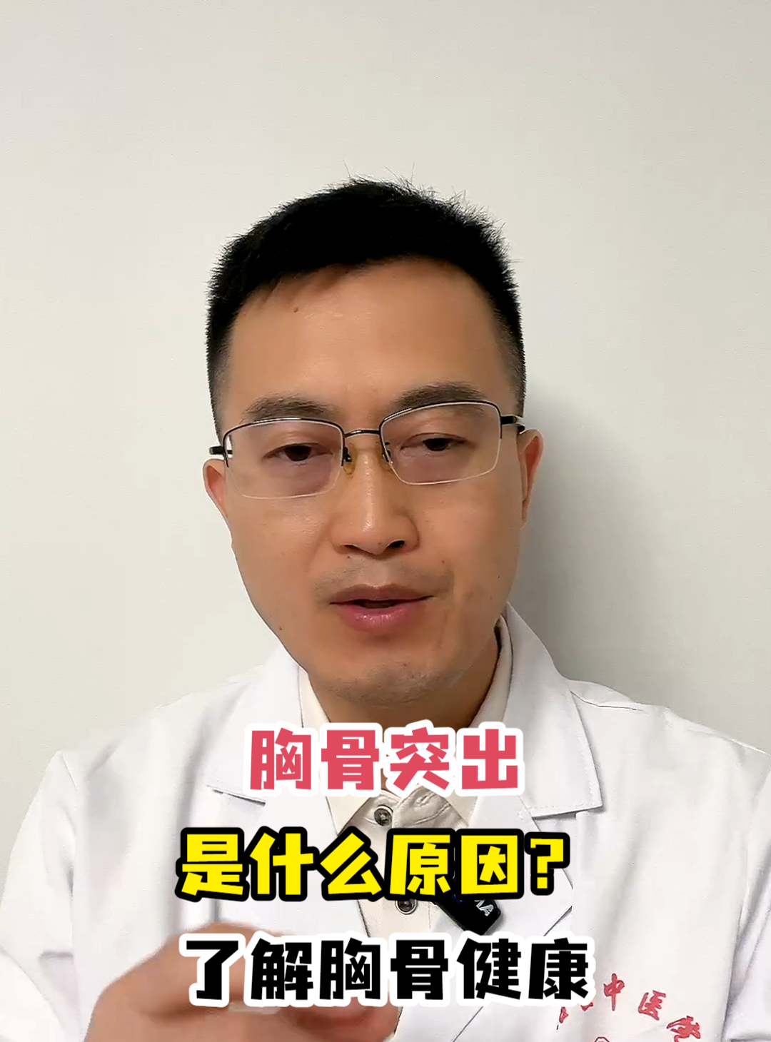 胸骨突出是什么原因?了解胸骨健康
