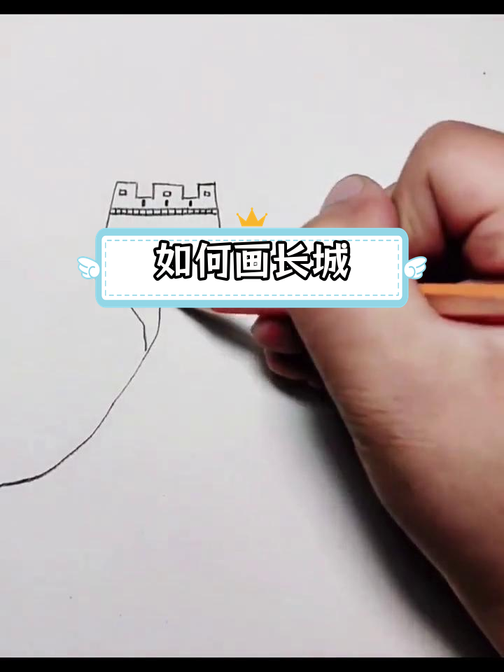 长城素描技巧解析