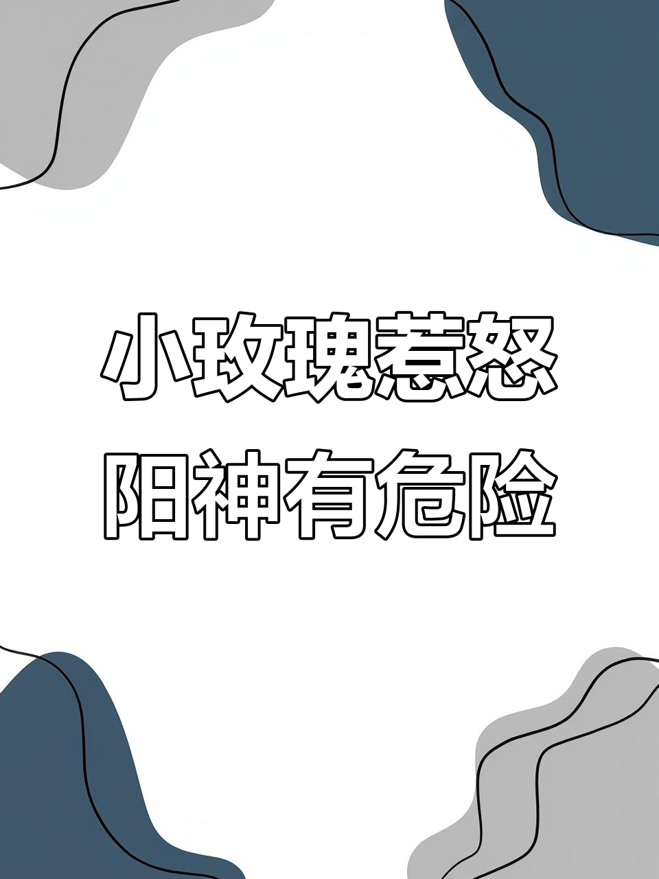 祁醉于炀的“小玫瑰”到底有多娇纵?得罪他后果不堪设想