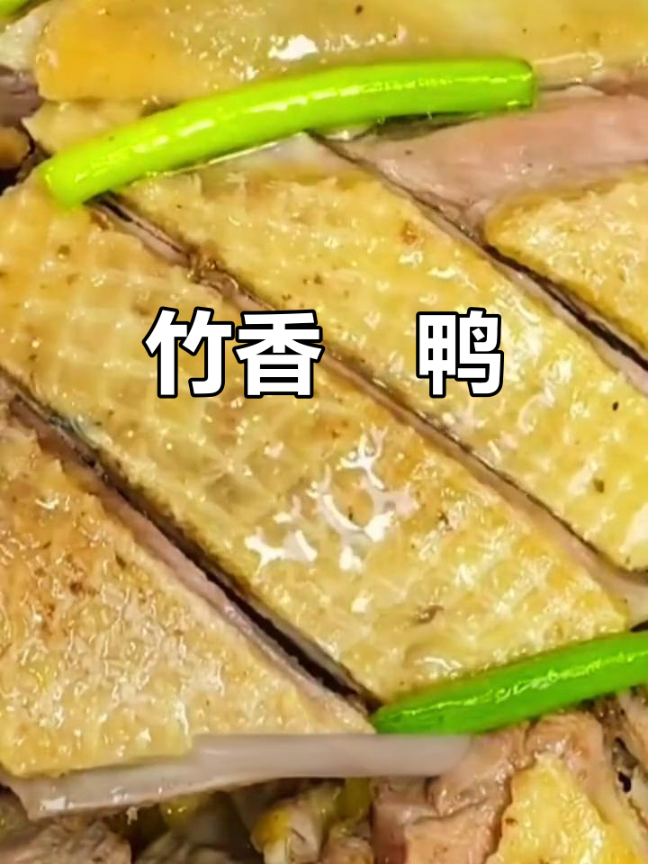 竹香浓郁,鸭肉鲜嫩,连阿香都忍不住垂涎三尺!