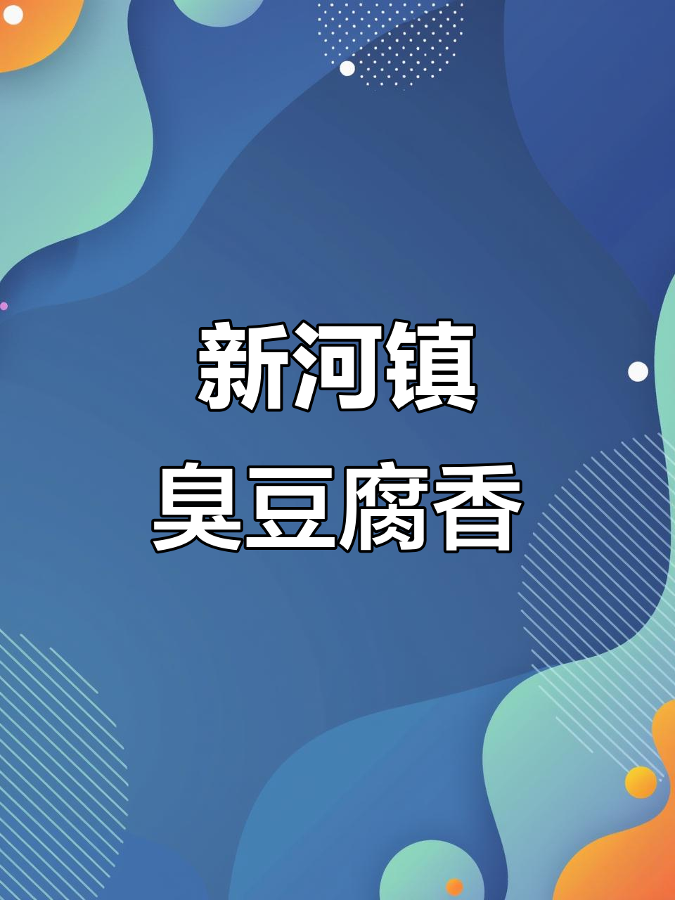 10月14日新河镇臭豆腐大揭秘，香气扑鼻让人无法抗拒！