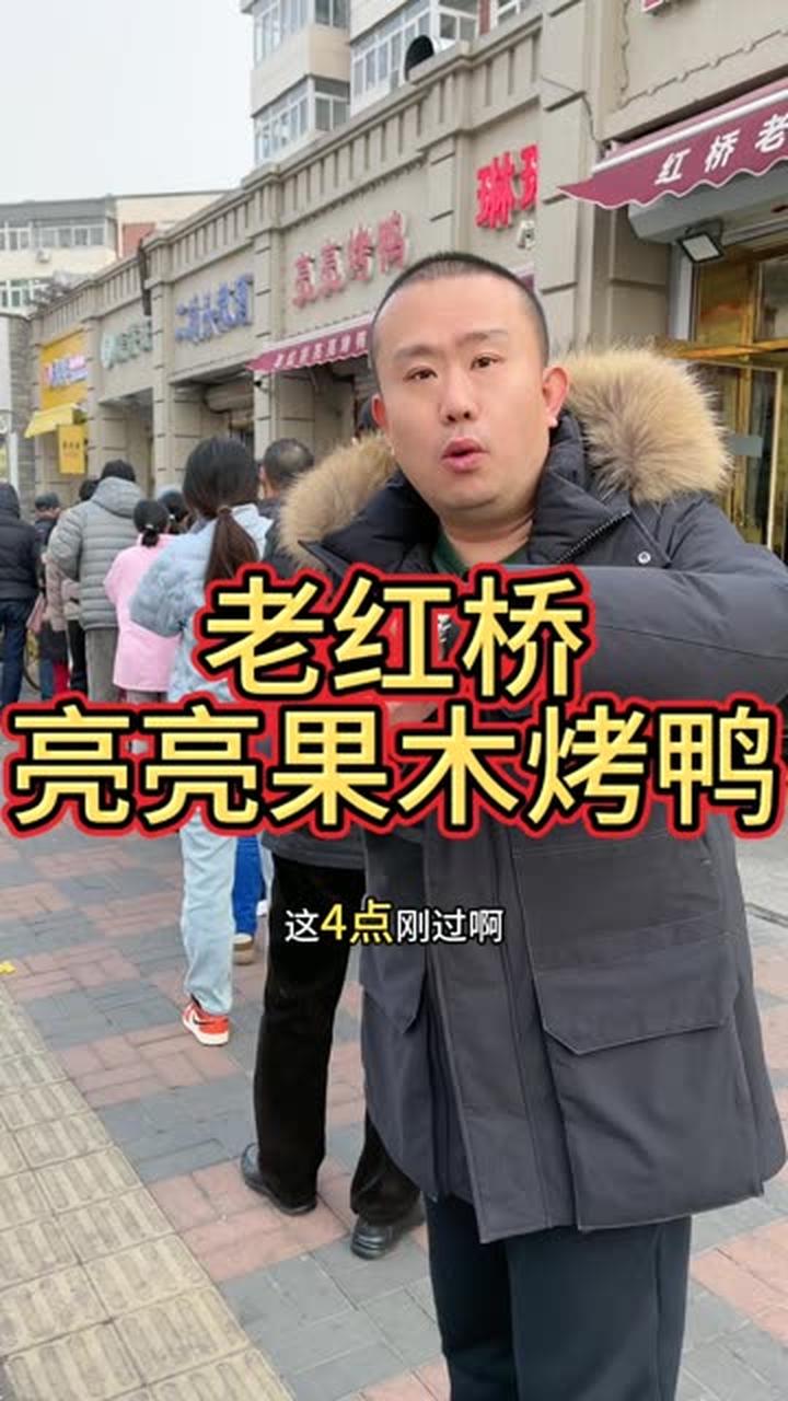 老红桥美食 亮亮果木烤鸭！