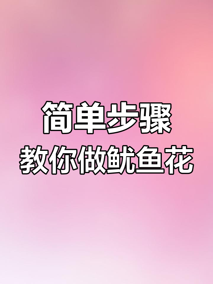 轻松掌握鱿鱼花切法,完美卷曲效果等你来挑战