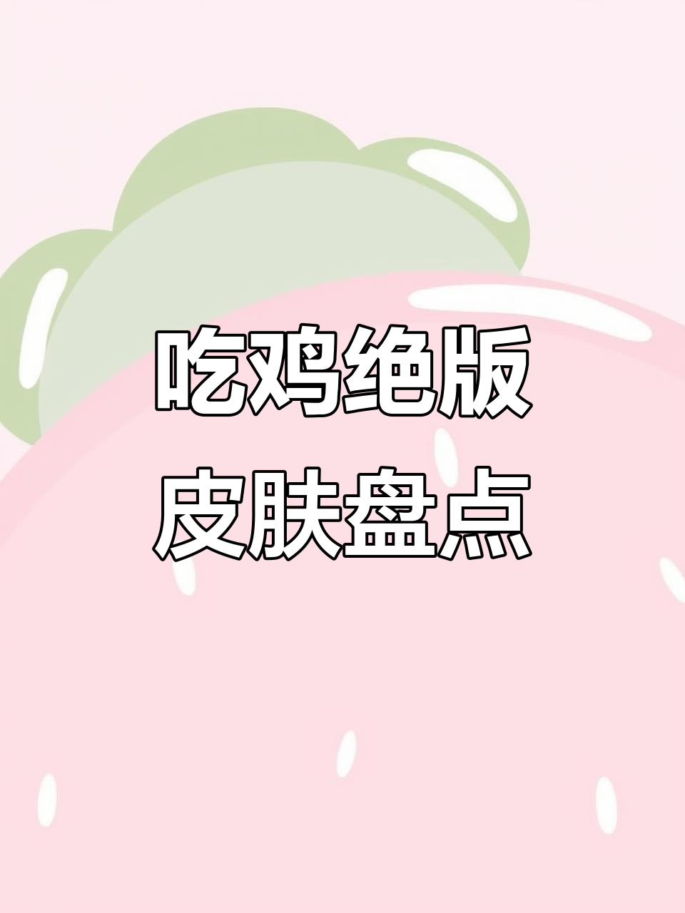 吃鸡绝版稀有皮肤大揭秘，哪些套装已经消失无踪？