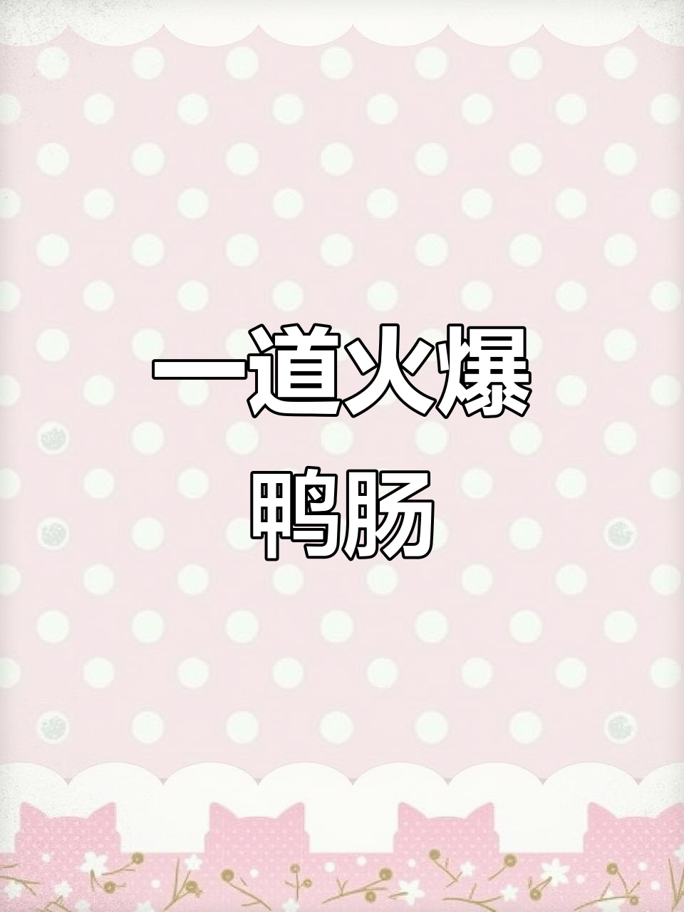 火爆鸭肠,脆嫩鲜香一招搞定