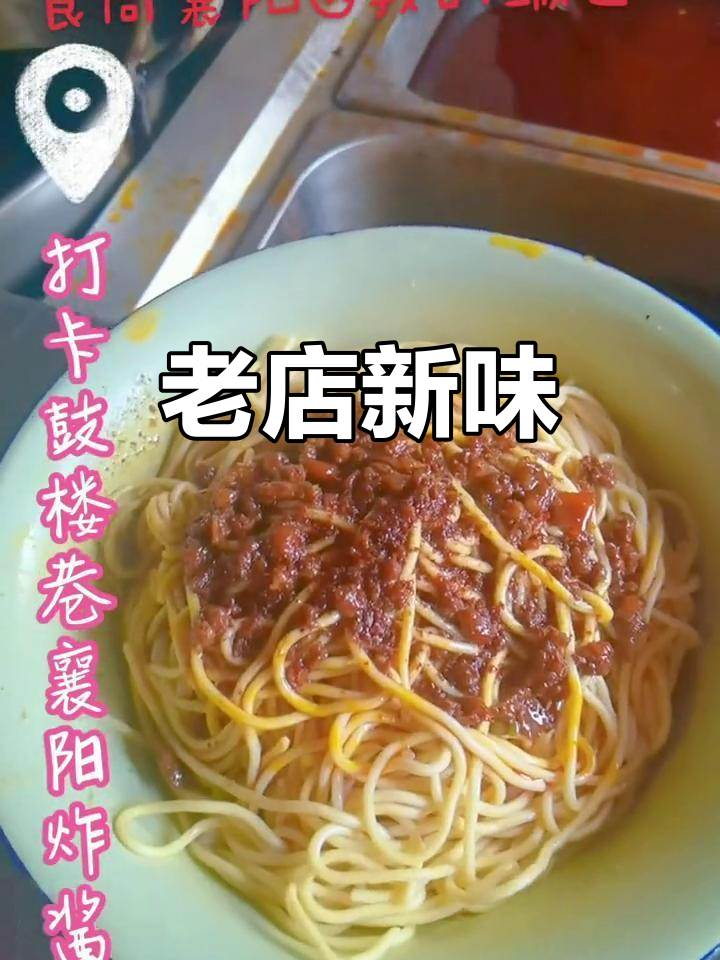 鼓楼巷的襄阳炸酱面,麻辣十足,六年老店味道依旧