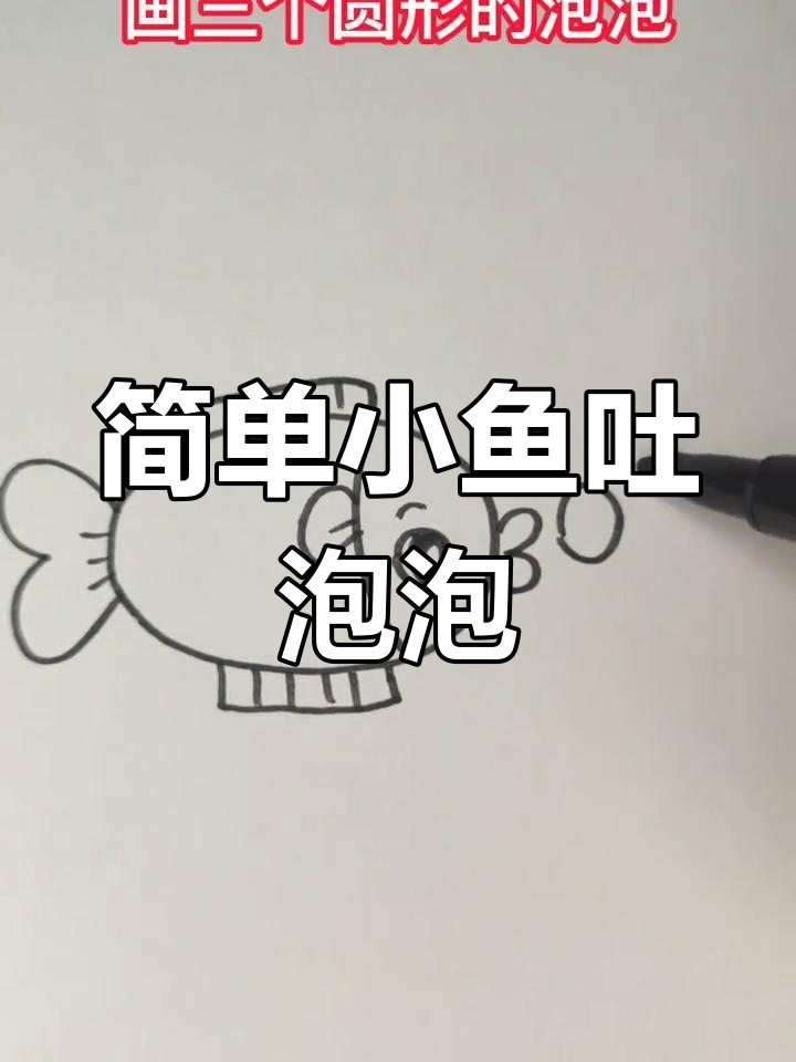小鱼吐泡泡,轻松学画可爱小鱼
