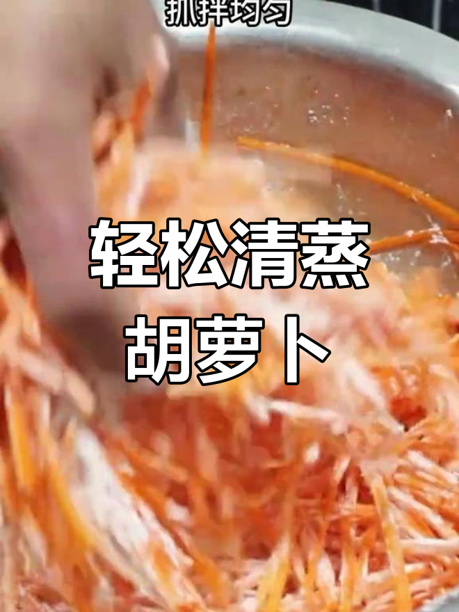 清蒸胡萝卜丝的正确做法,松散不粘,软糯香甜