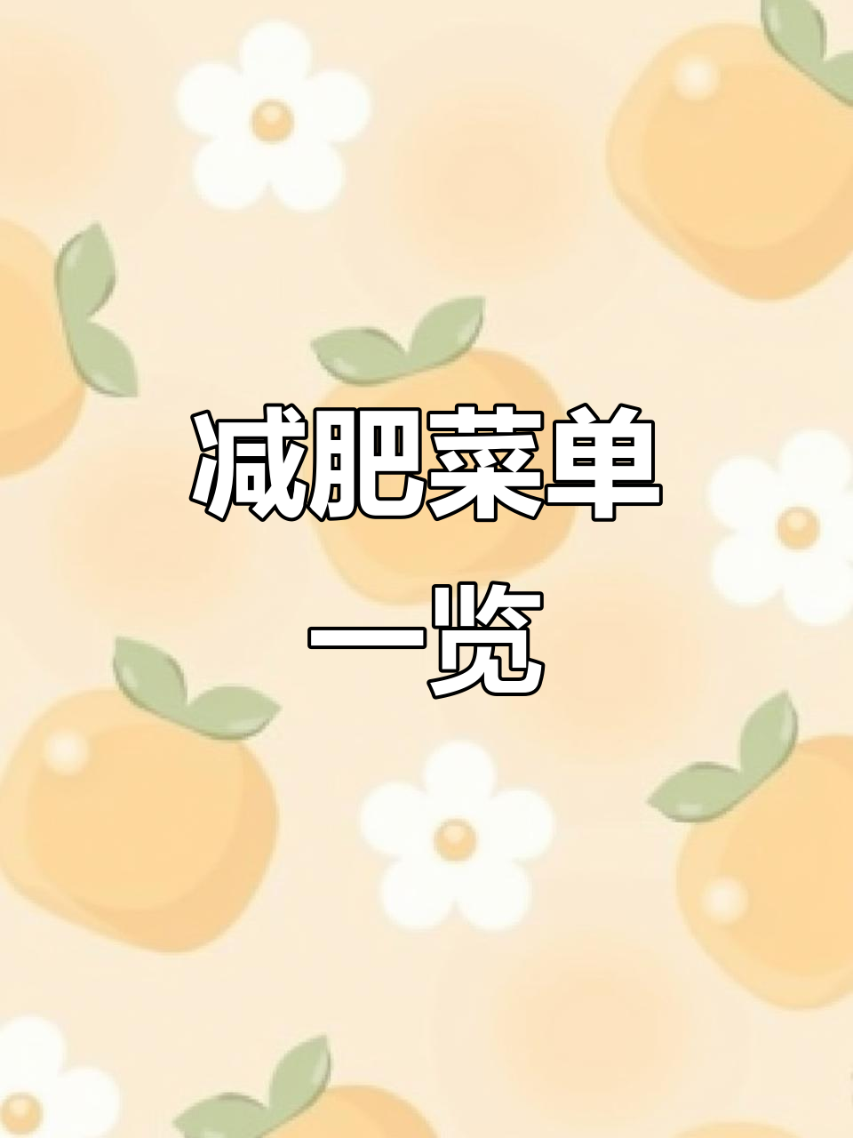 减肥菜单大揭秘,胖纸一个月后能变瘦子吗?