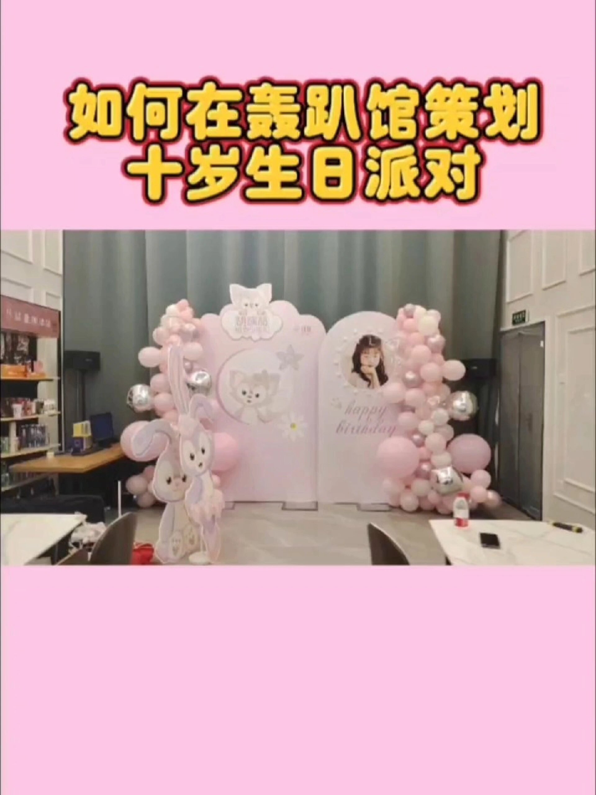 轰趴馆策划十岁生日派对|精选219场