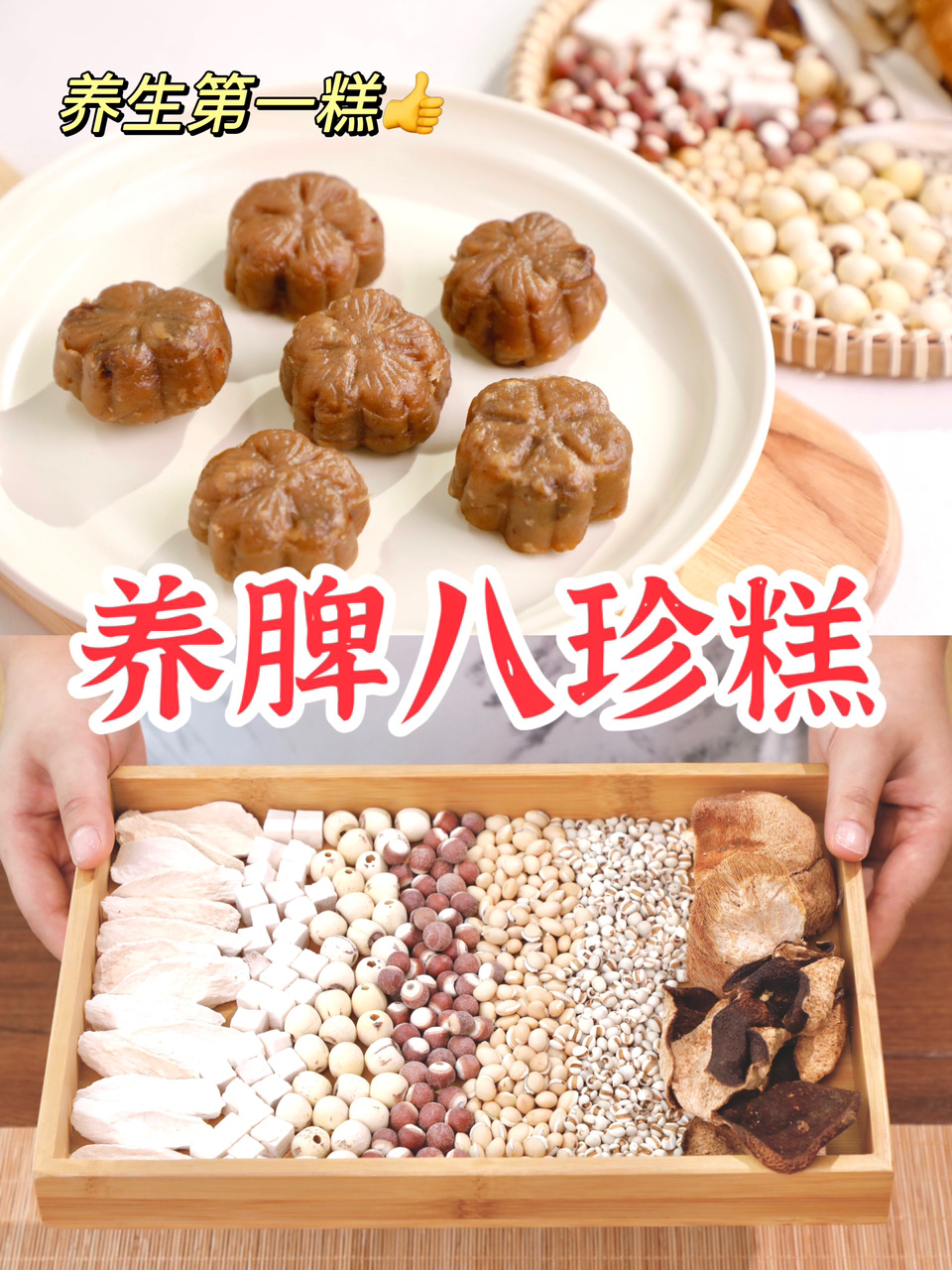 自制宫廷八珍糕丨健脾养胃,宝宝太爱吃了~