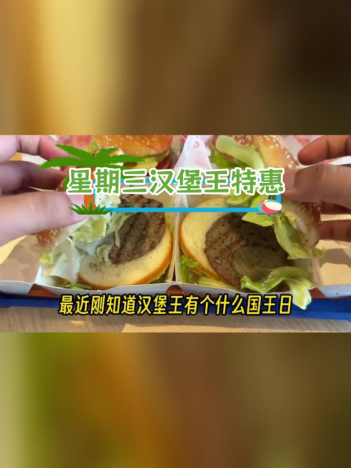 汉堡王星期三超值优惠,鸡肉牛肉双层堡大比拼