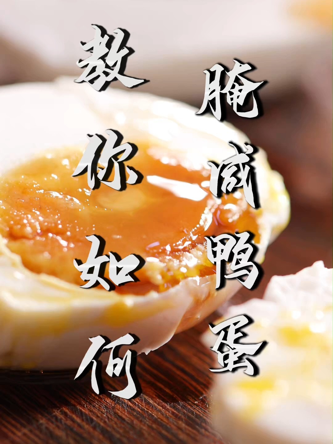 掌握这种方法腌制的咸鸭蛋,个个流油还翻沙