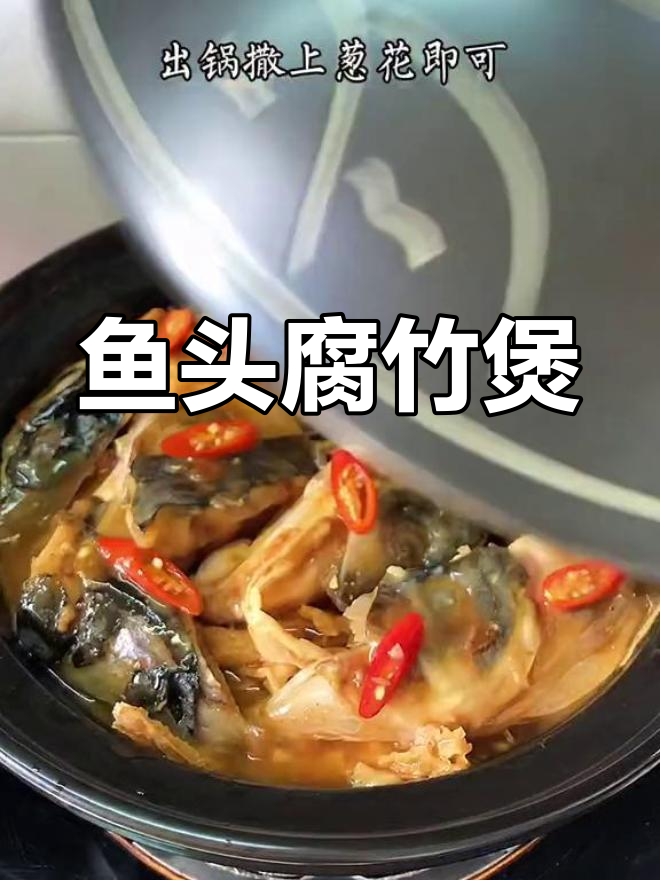 砂锅鱼头腐竹煲,嫩滑美味,家常做法