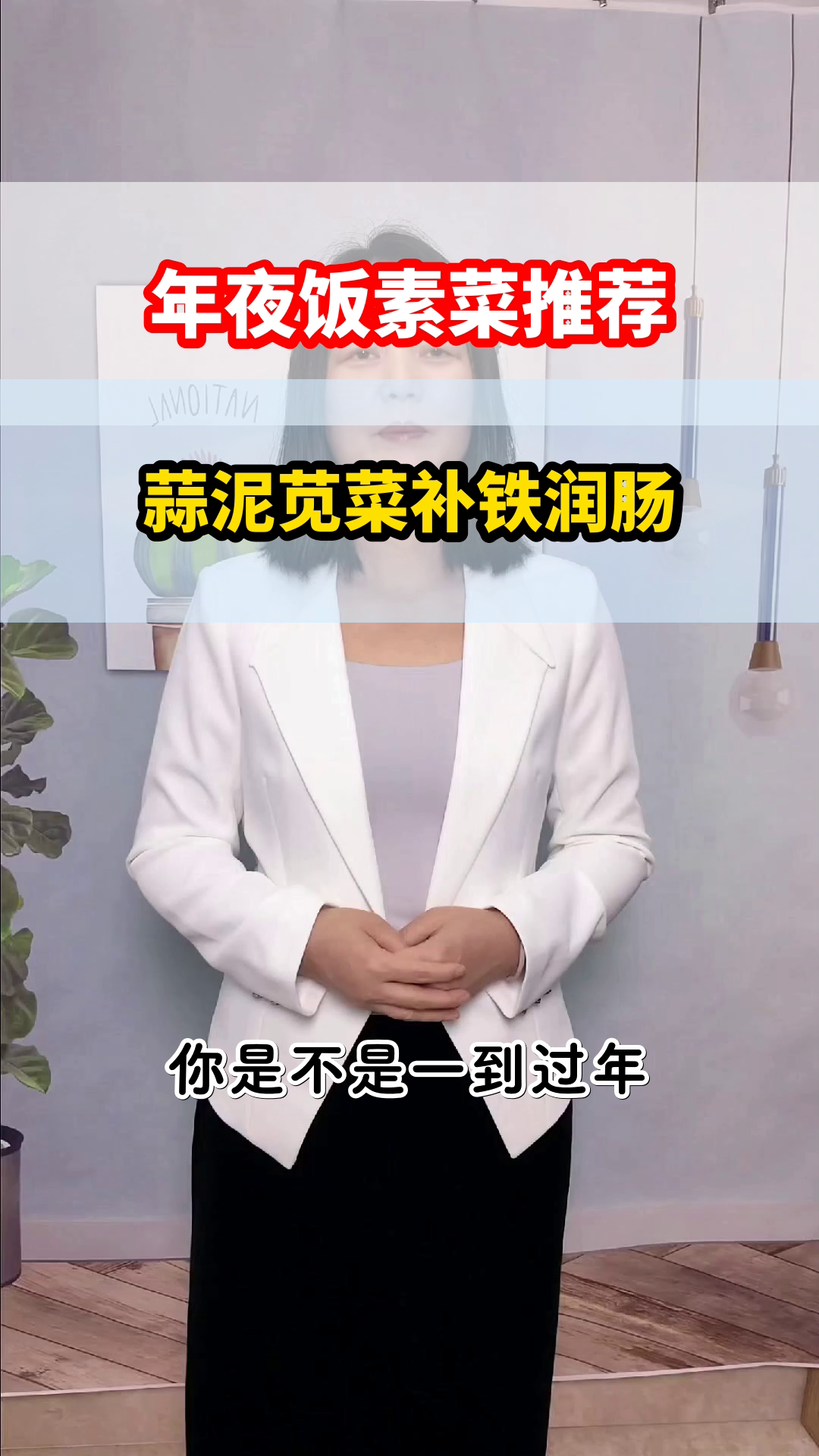 年夜饭素炒苋菜，补铁又润肠