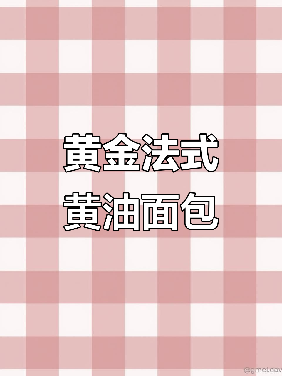 法式黄油面包,70%含量超香!搭配扁桃仁营养满分