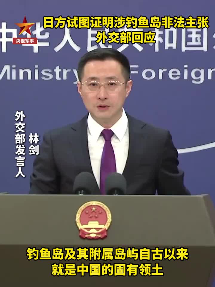 「视频」日方试图证明涉钓鱼岛非法主张,外交部:根本站不住脚!