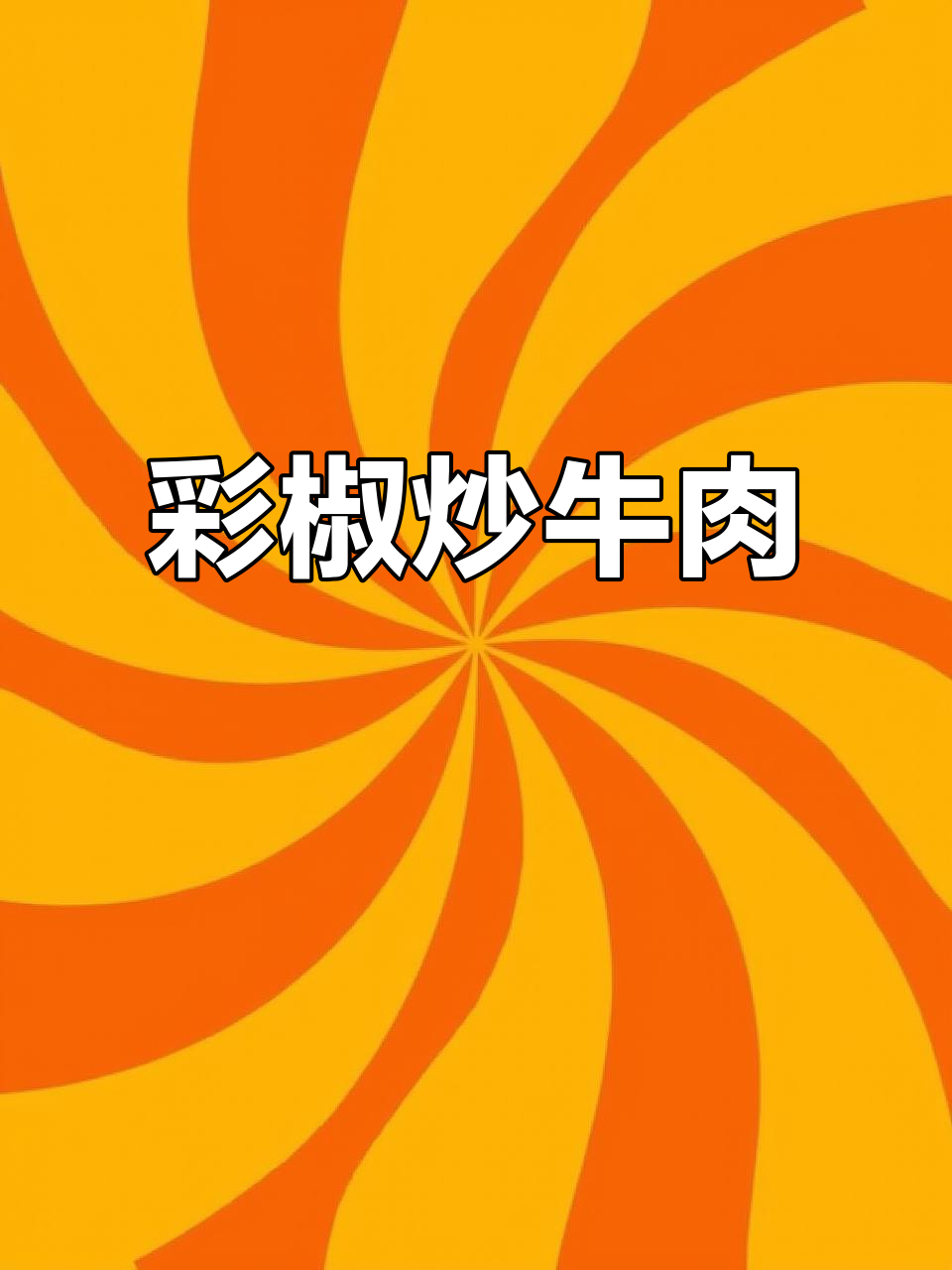 彩椒炒牛肉,简单又美味,营养满分!