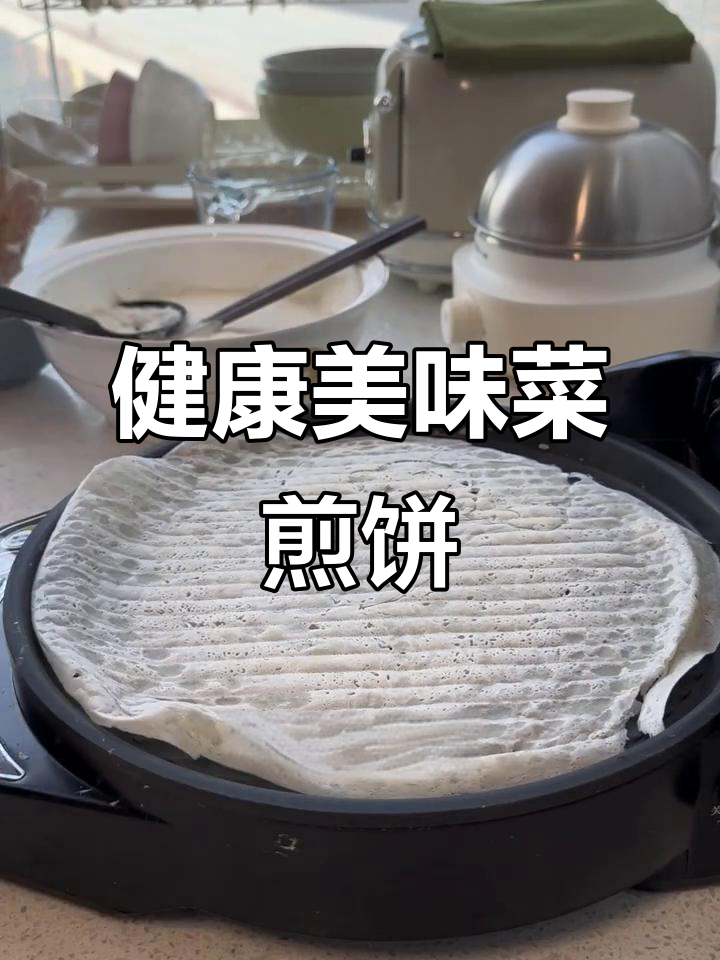 薄脆外皮，香酥内馅，减脂期也能放心享受的美味菜煎饼