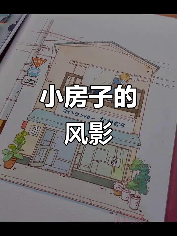 温馨小房子与风的舞蹈,水彩插画创作过程分享