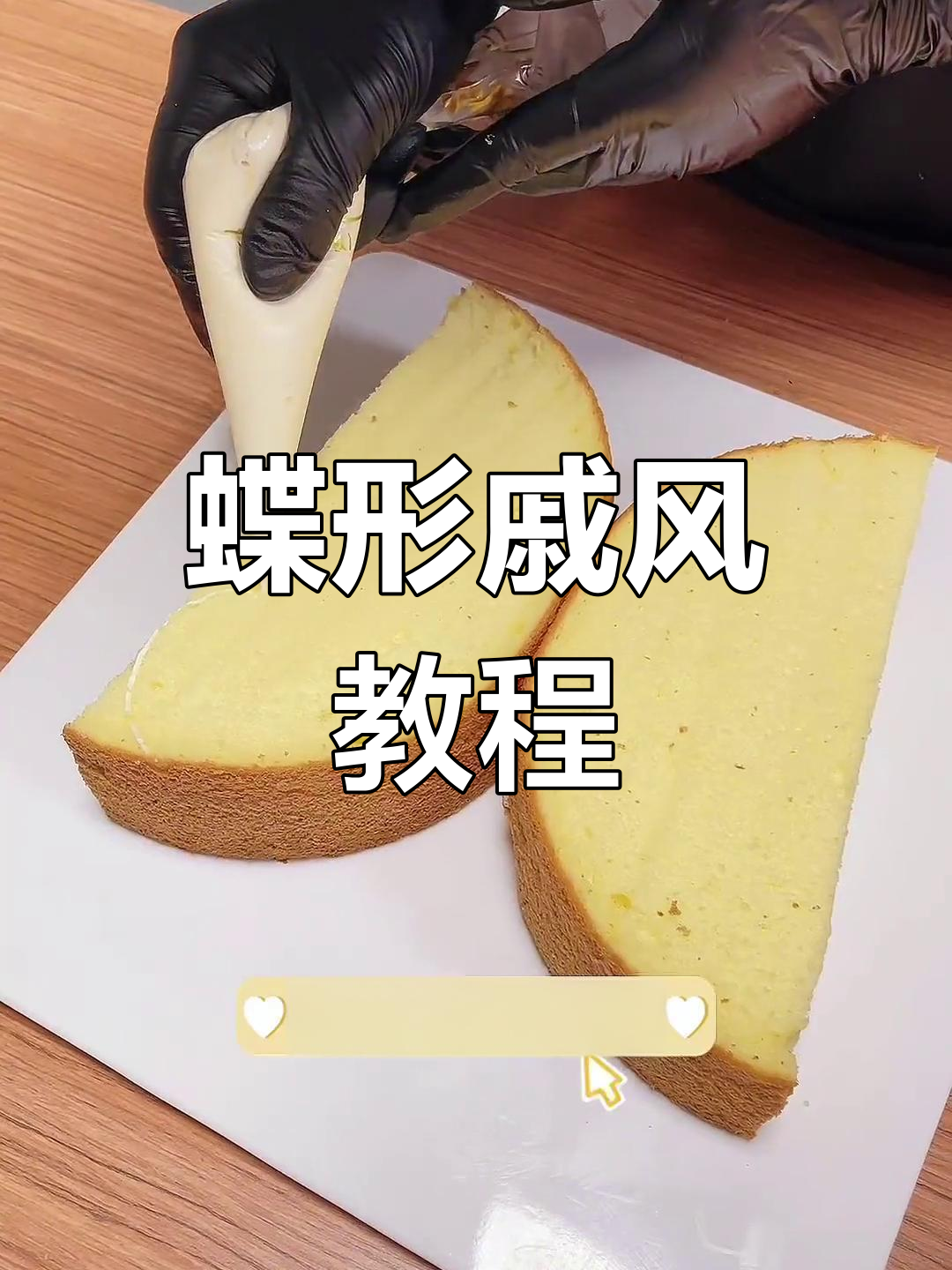 圆形戚风变蝴蝶,手作创意造型!