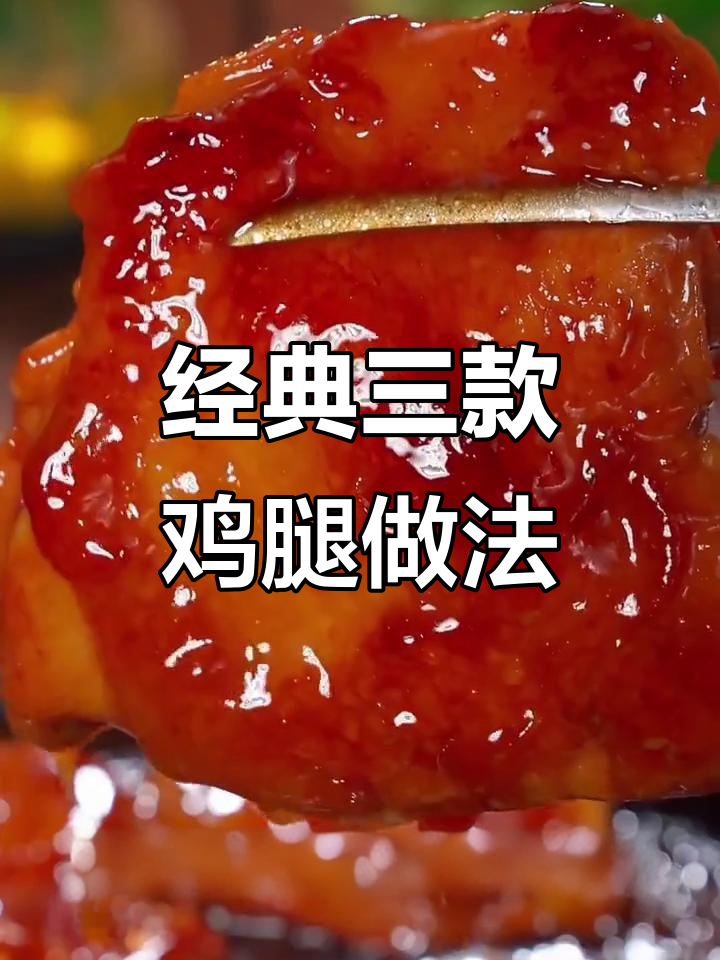 三种超美味鸡腿做法,简单又好吃