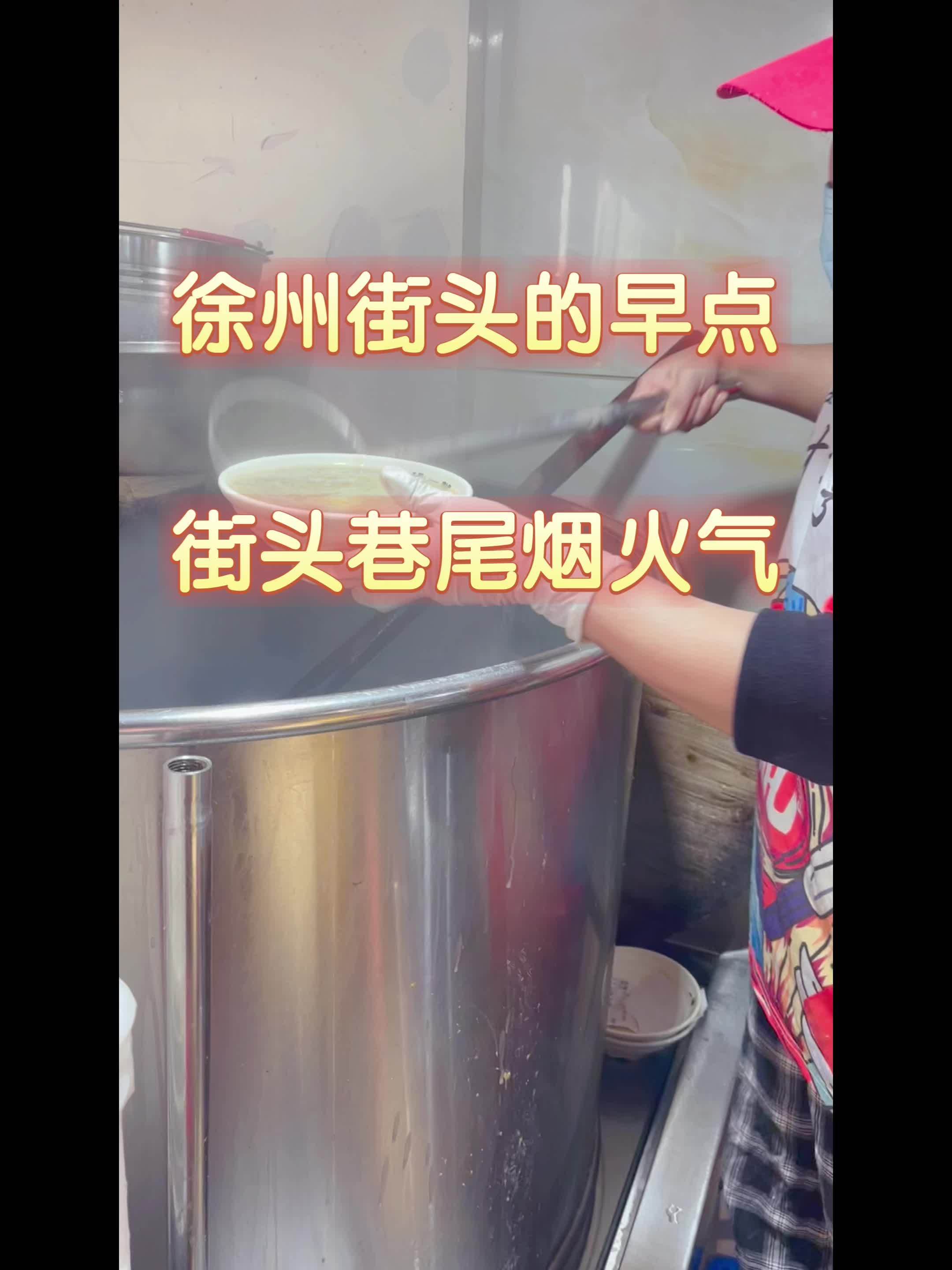 地方特色美食 营养粥 传统小吃 真材实料好味道 徐州街头的早点,街头巷尾的烟火气