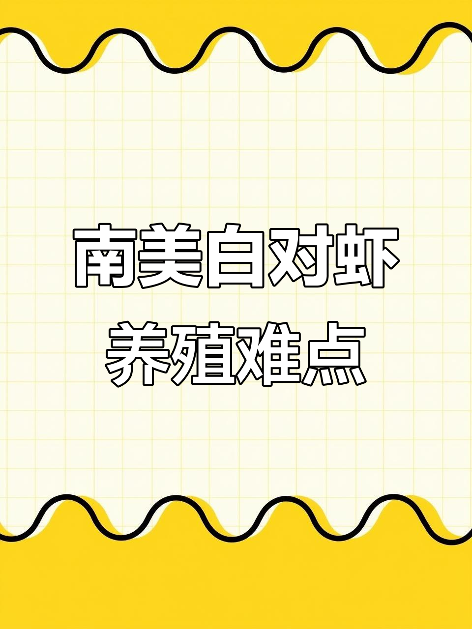 南美对虾养殖技巧：水质控制是关键
