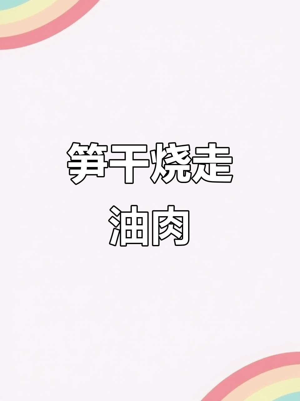 香喷喷的笋干烧走油肉，做法超简单！