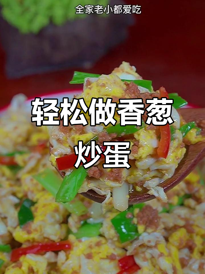 香葱炒鸡蛋,简单又美味,家常做法大公开