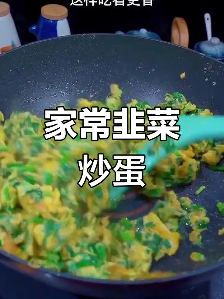 韭菜炒鸡蛋家常做法,简单又美味