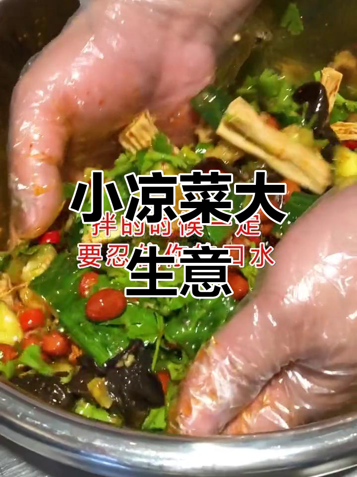 夏季烧烤店必备小凉菜,简单又美味!
