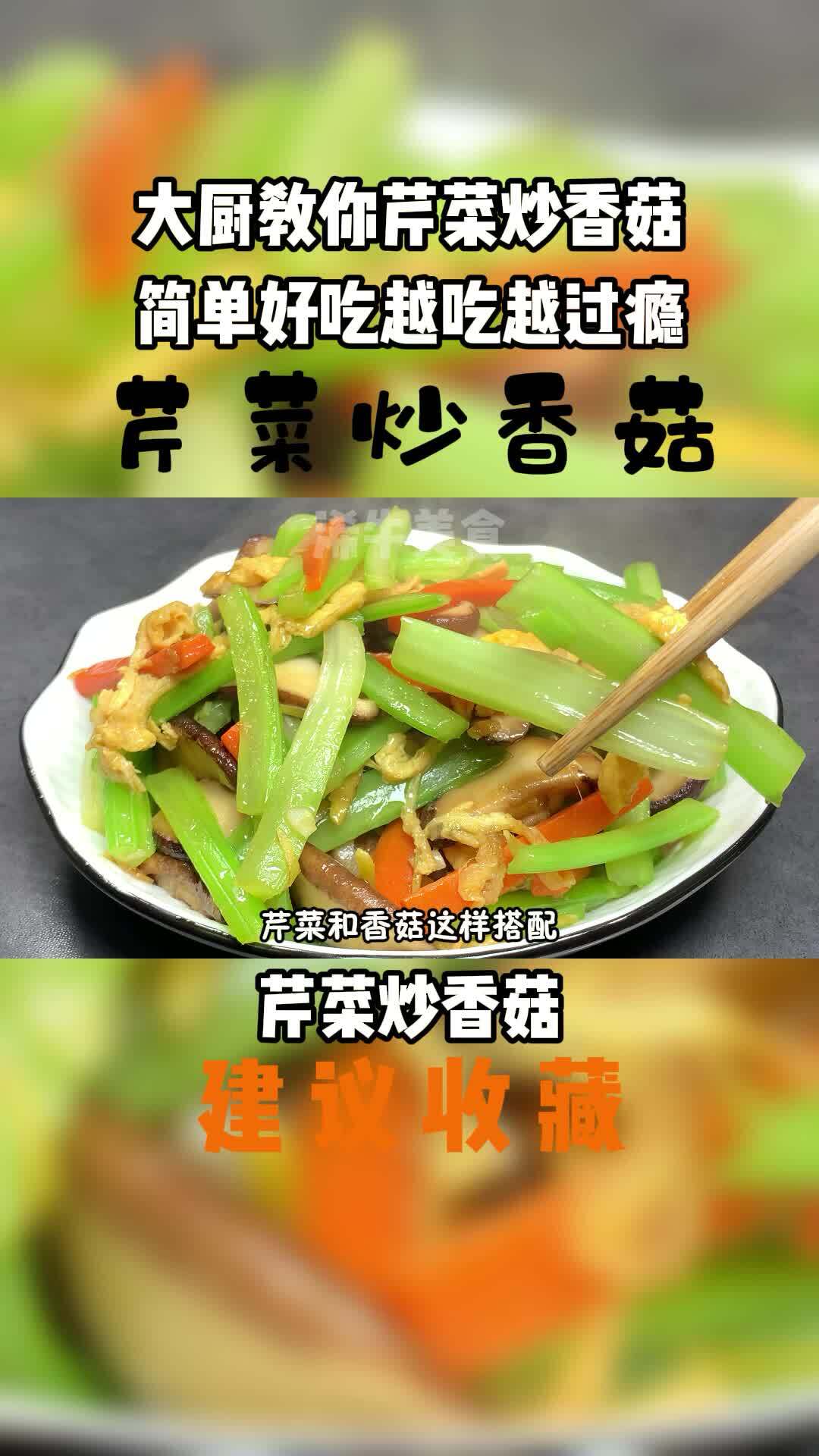 大厨教你做芹菜炒香菇,营养丰富,清脆爽口