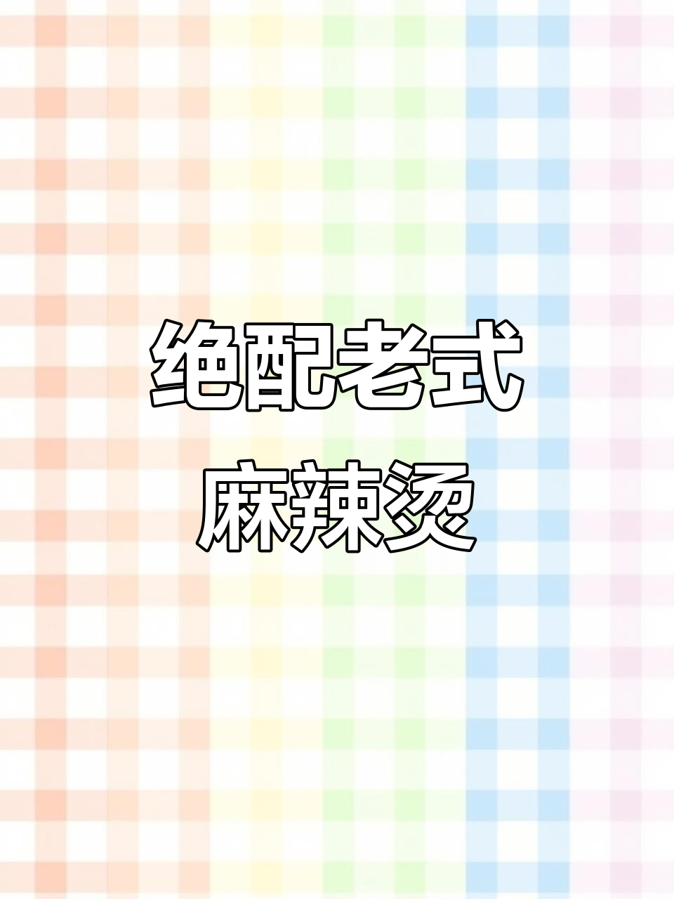 老式麻辣烫配拌鸡架,吃上一口就停不下来!