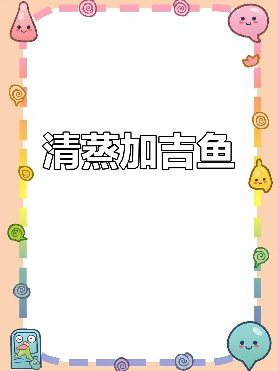 八分钟清蒸加吉鱼，鲜嫩无比，上桌秒光！