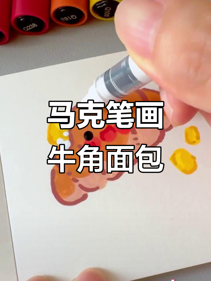 用马克笔挑战画100个可爱食物,牛角面包轻松搞定