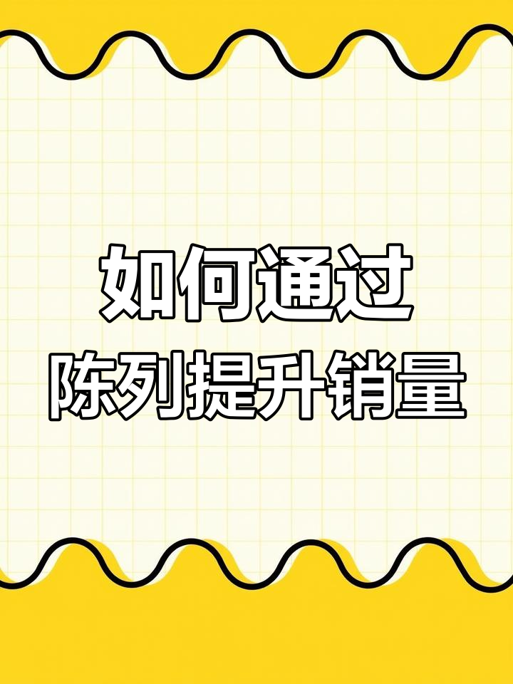 超市商品布局优化技巧,提升客流与销售额的关键
