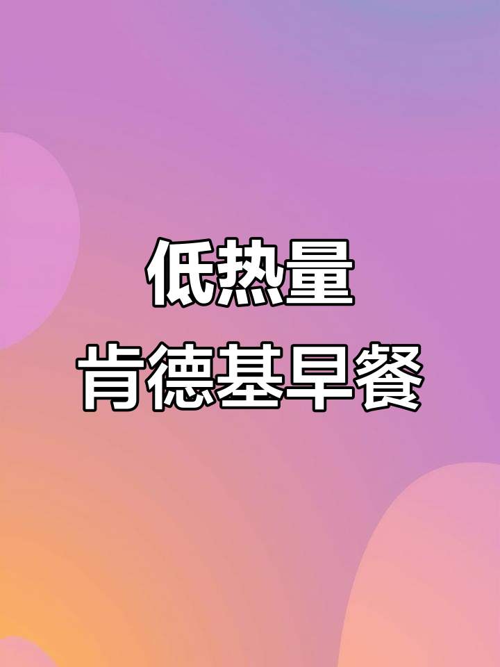 肯德基早餐不超400卡，轻松点单攻略！