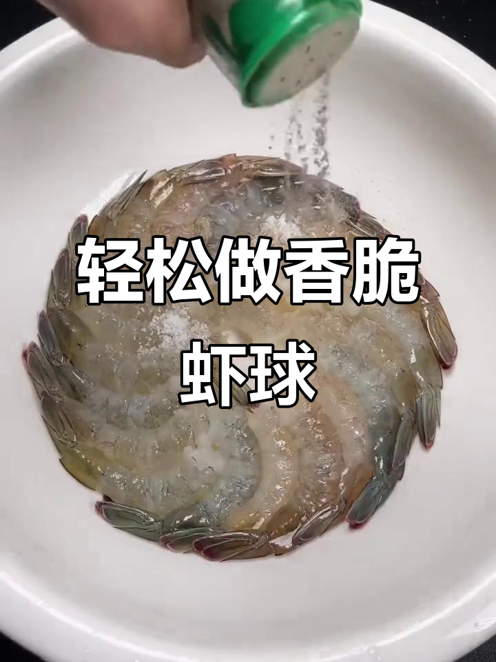 外酥里嫩的香脆虾球,做法超简单