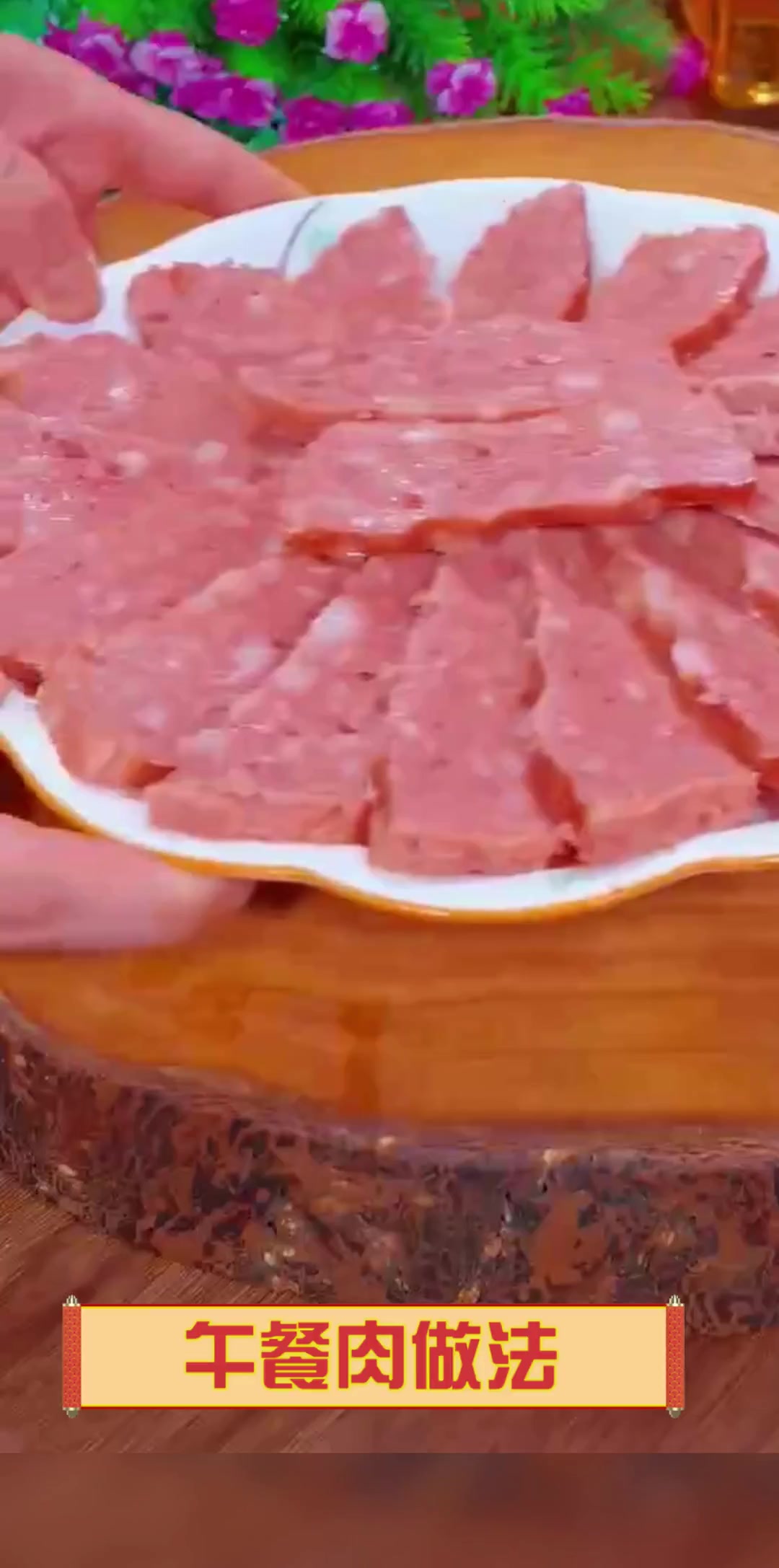 午餐肉做法