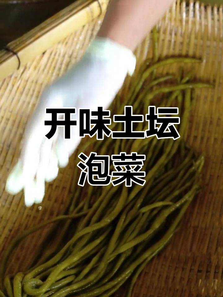 眉山传统泡菜,酸辣开胃,手工发酵