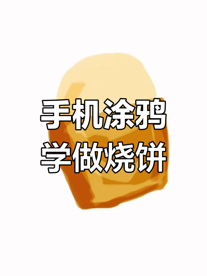 备忘录也能画烧饼,你试过吗?