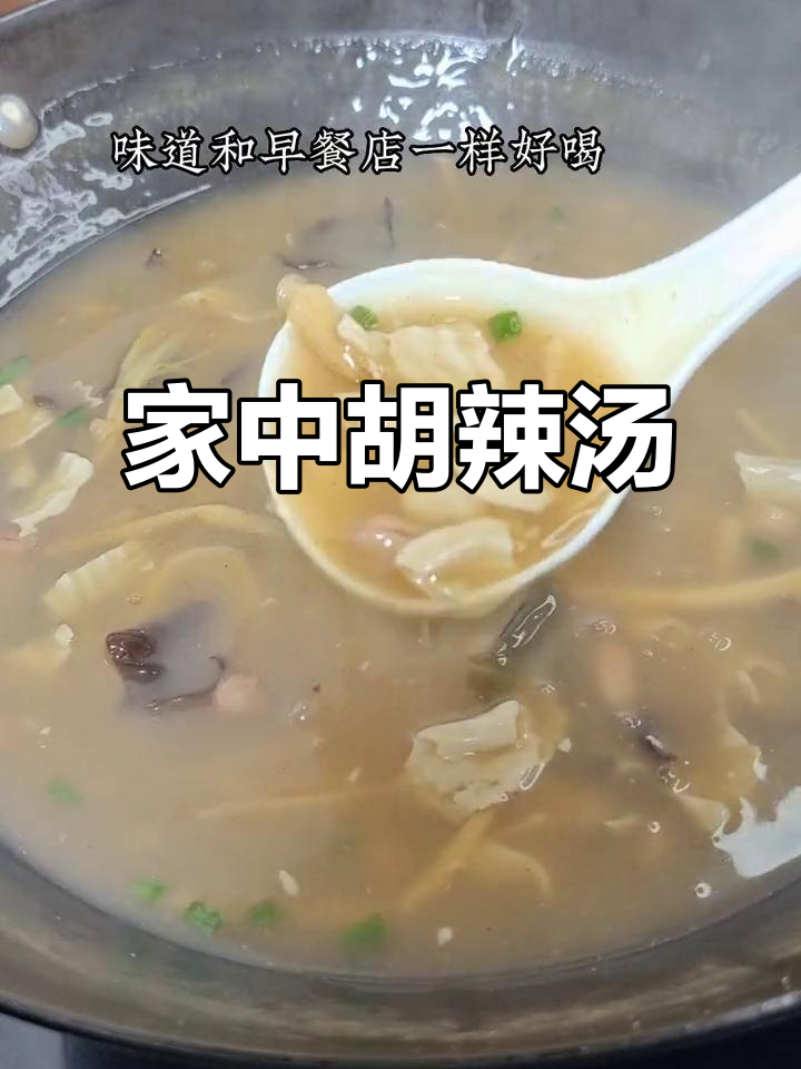 河南早餐,胡辣汤香气扑鼻,家里也能做出地道味道